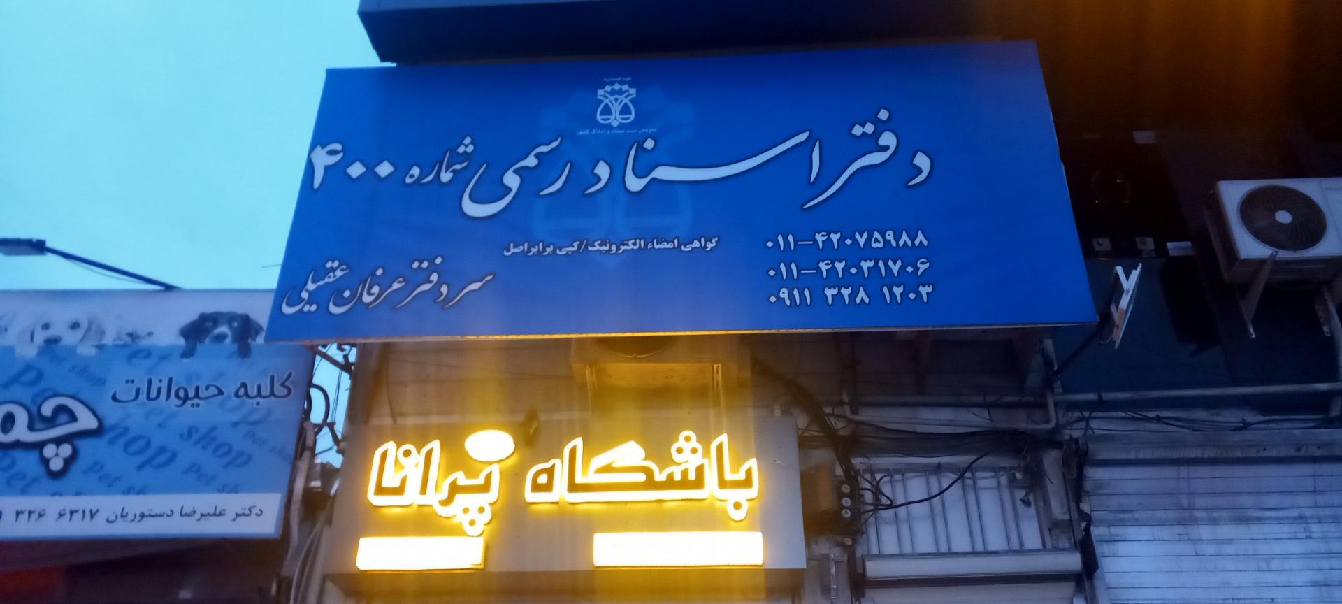 عکس دفتر اسناد رسمی شماره ۴۰۰ (عرفان عقیلی)