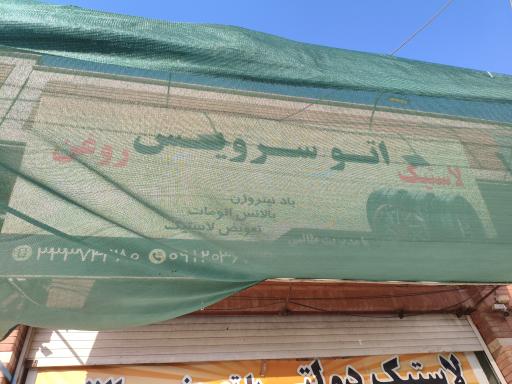 عکس لاستیک فروشی و آپاراتی امیر