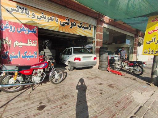 عکس لاستیک فروشی و آپاراتی امیر