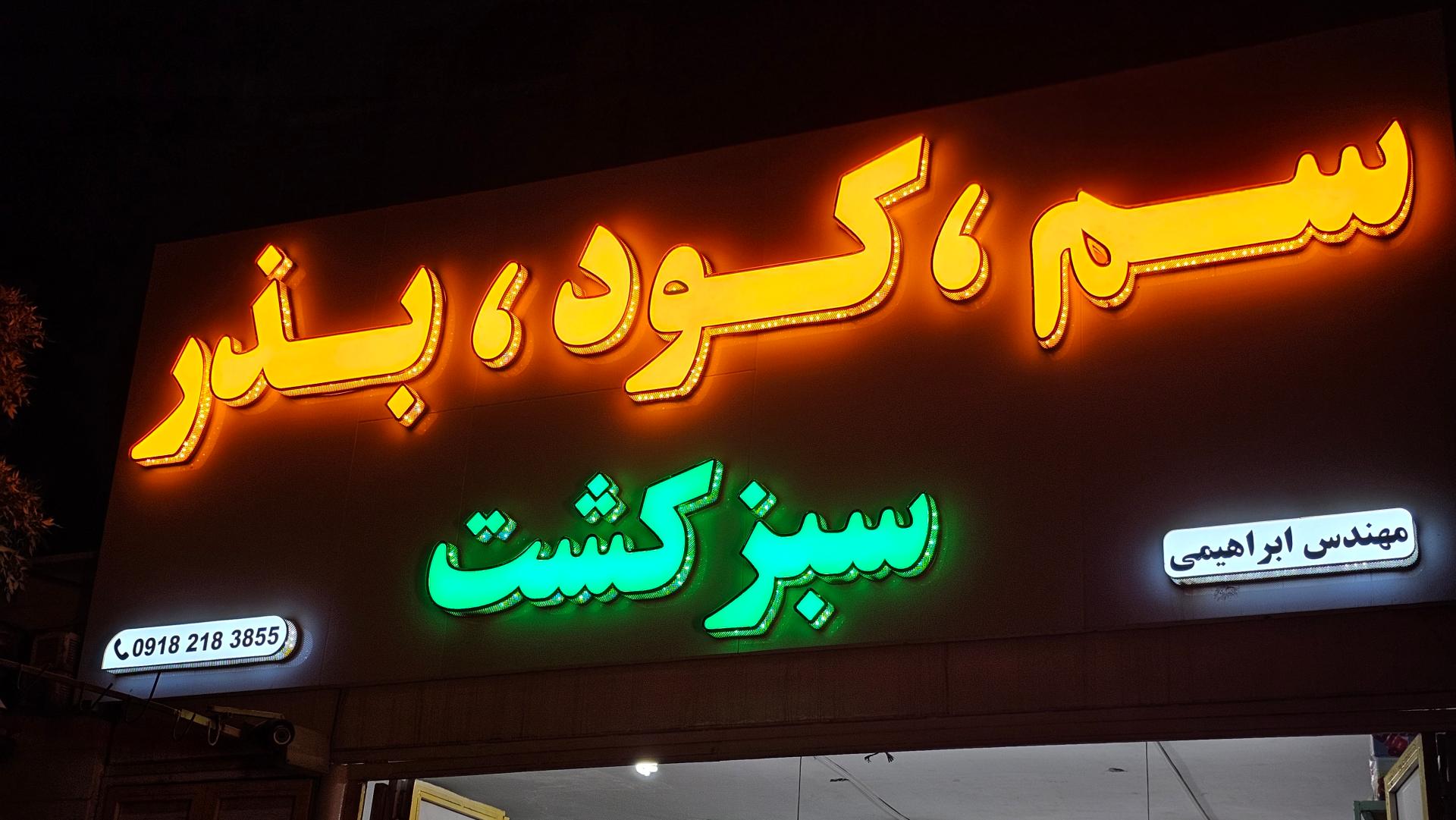 عکس سم وکود و بذر سبز کشت