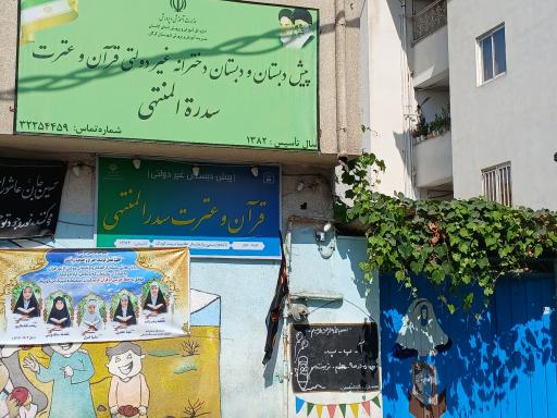 پیش دبستانی و دبستان دخترانه سدرةالمنتهی