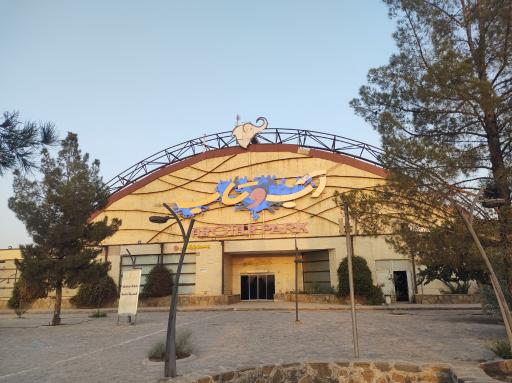 عکس پارک آبی آب و تاب