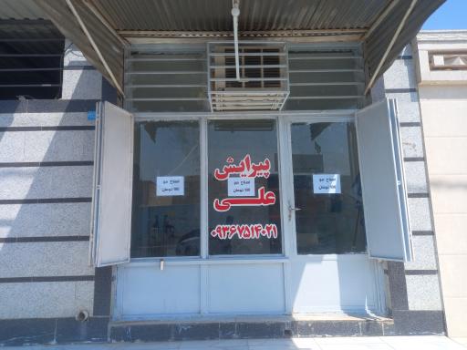 عکس پیرایش علی