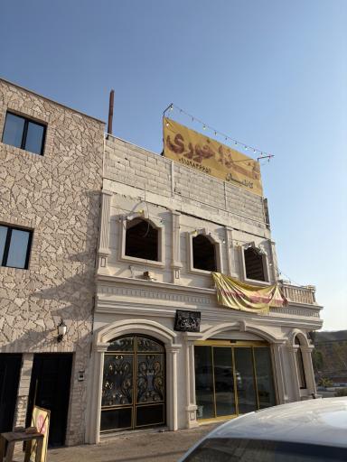 عکس رستوران کاظمیان