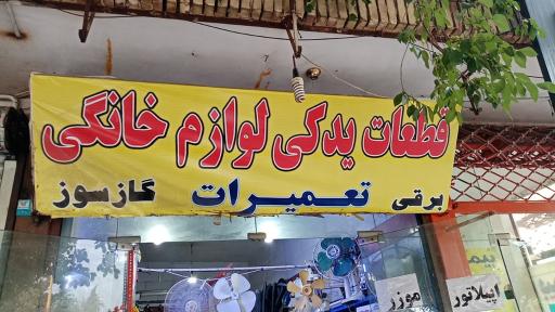 عکس قطعات یدکی و لوازم خانگی عابدی