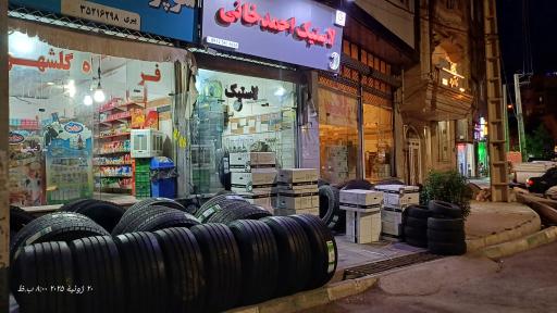 عکس فروشگاه لاستیک احمدخانی