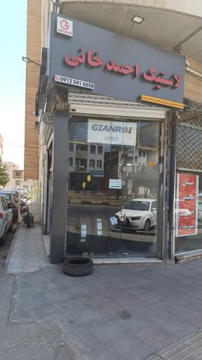 عکس فروشگاه لاستیک احمدخانی