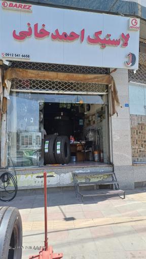 عکس فروشگاه لاستیک احمدخانی