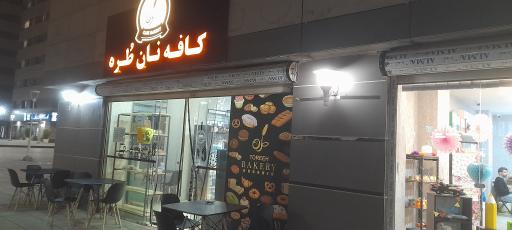 عکس کافه نان طره شعبه چیتگر