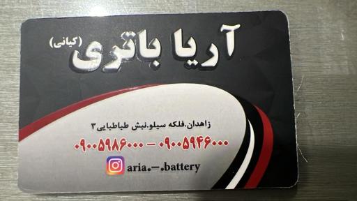 عکس نمایندگی آریا باتری