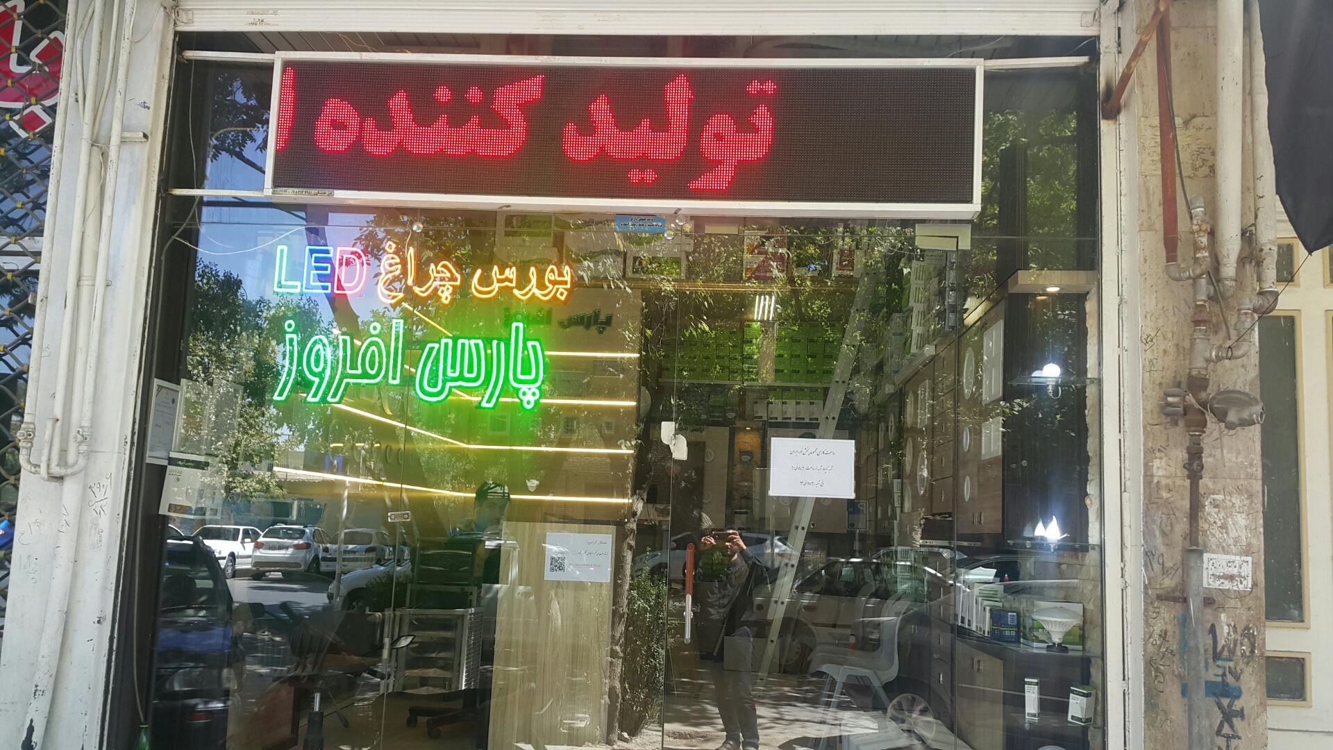 عکس فروشگاه نورایران نمایندگی پارس افروز