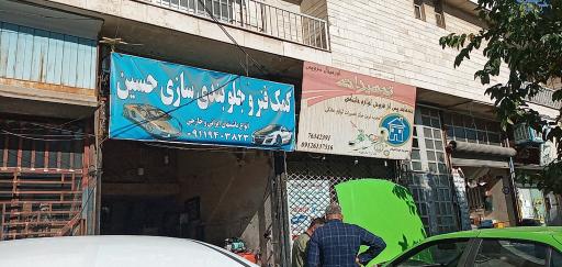 کمک‌ فنر و جلوبندی‌ سازی حسین