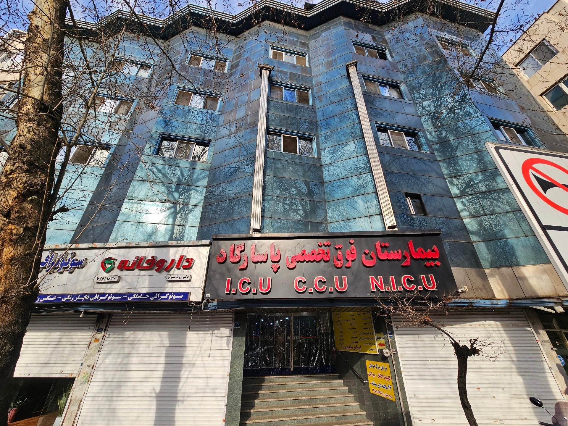 عکس بیمارستان پاسارگاد