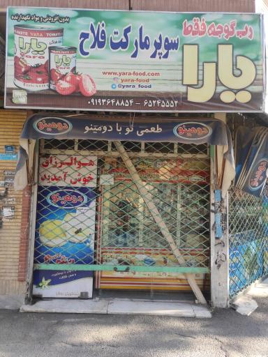 عکس سوپر مارکت فلاح