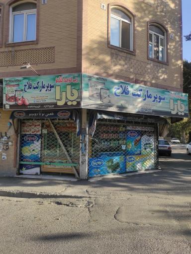 عکس سوپر مارکت فلاح