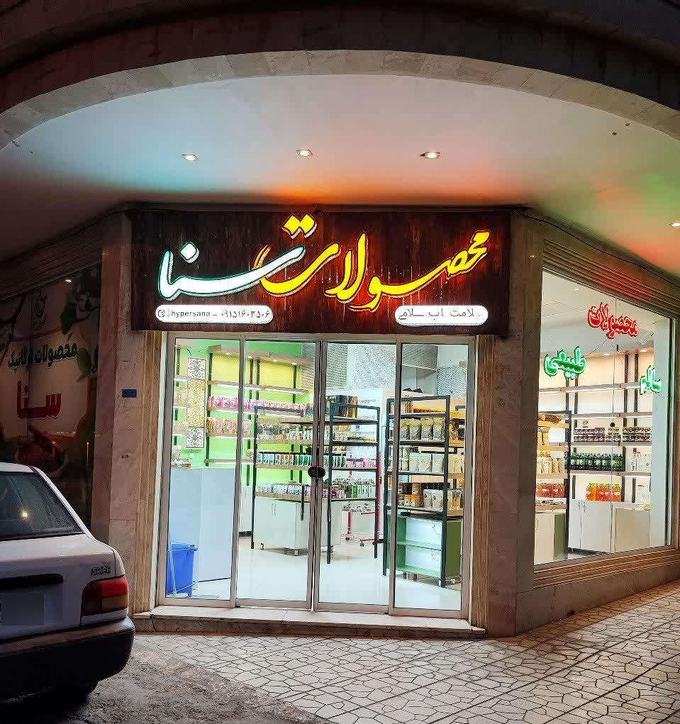 عکس محصولات ارگانیک و عطاری سنا