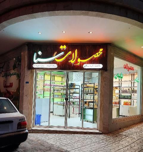 عکس محصولات ارگانیک و عطاری سنا
