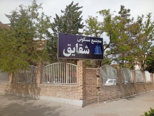 عکس مجتمع مسکونی شقایق