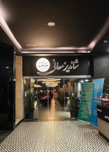 رستوران شاندیز لانژ (معافی)