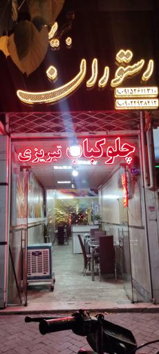 عکس چلوکباب تبریزی