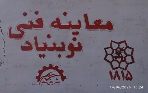 عکس معاینه فنی سیار نوبنیاد