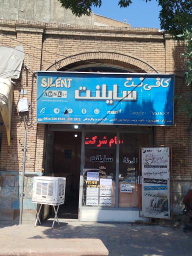 عکس کافی نت سایلنت