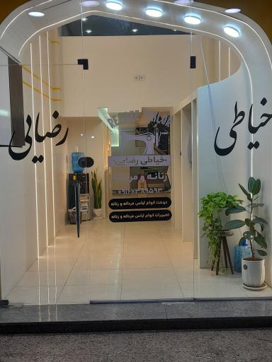 خیاطی رضایی