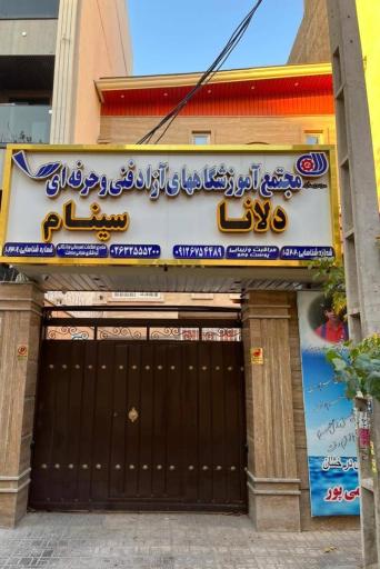 عکس مركز آموزش زيبايي و فشيال دلانا