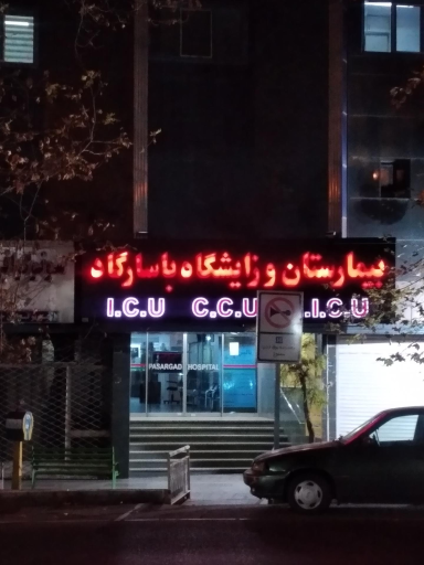 عکس بیمارستان پاسارگاد