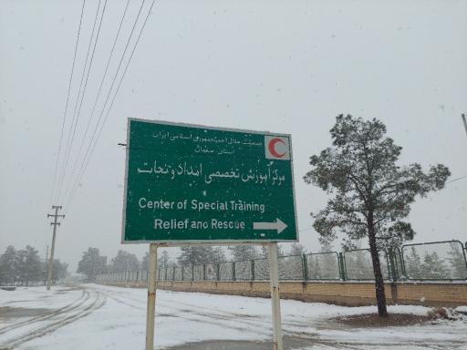 عکس مرکز بین المللی آموزشهای تخصصی امداد و نجات هلال احمر اصفهان