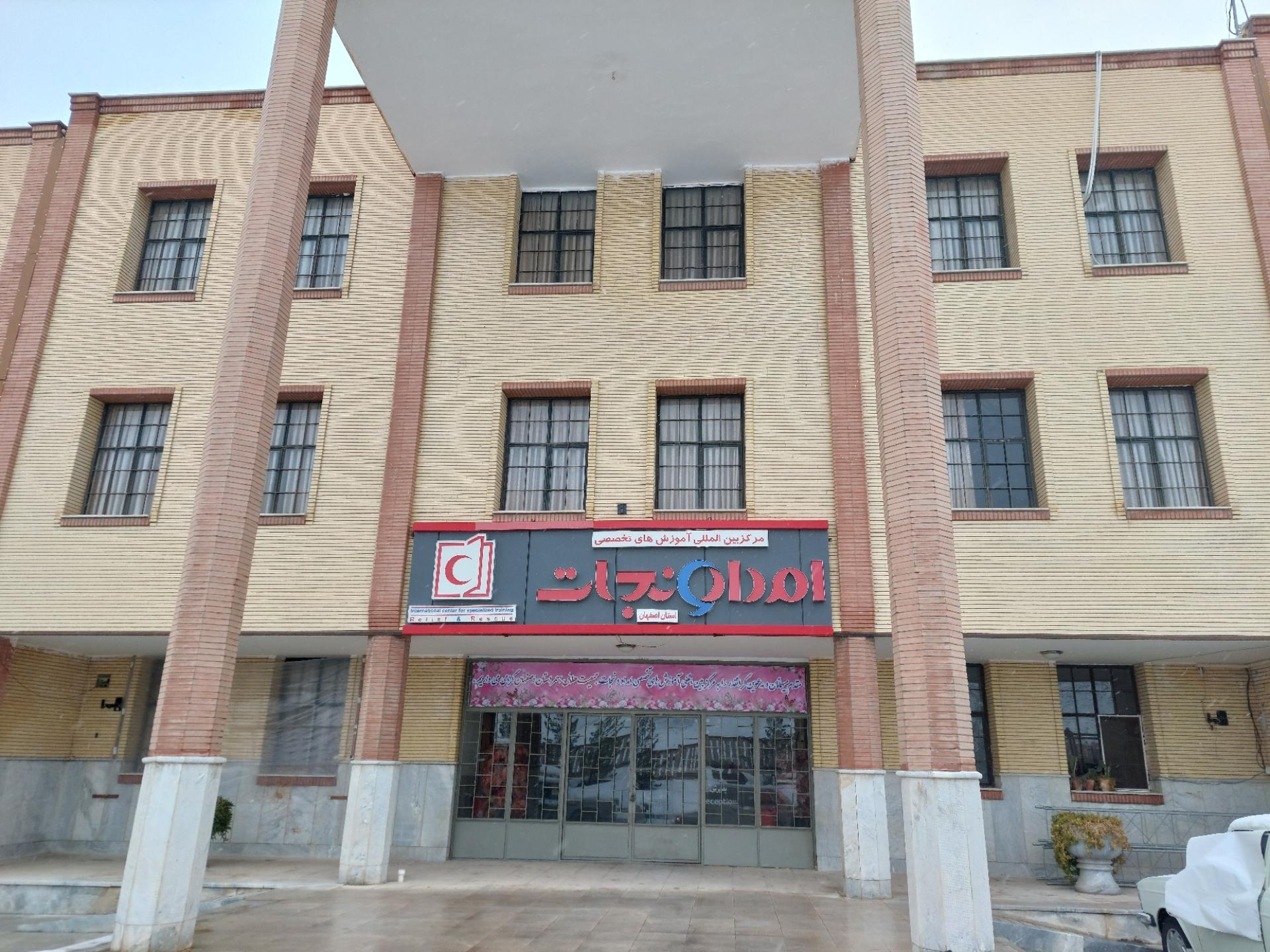 عکس مرکز بین المللی آموزشهای تخصصی امداد و نجات هلال احمر اصفهان