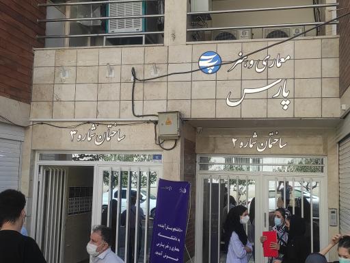 عکس موسسه آموزش عالی هنر و معماری پارس (ساختمان شماره ۲ و ۳)