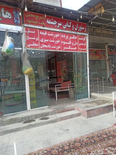 عکس رستوران و کبابی سرچشمه