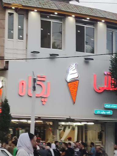 عکس بستنی پگاه