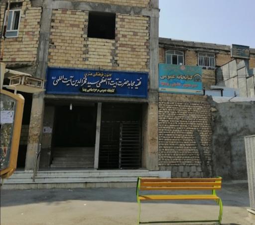 عکس کانون فرهنگی آیت الله فخرالدین آیت‌اللهی  