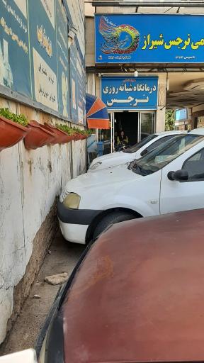 عکس درمانگاه نرجس