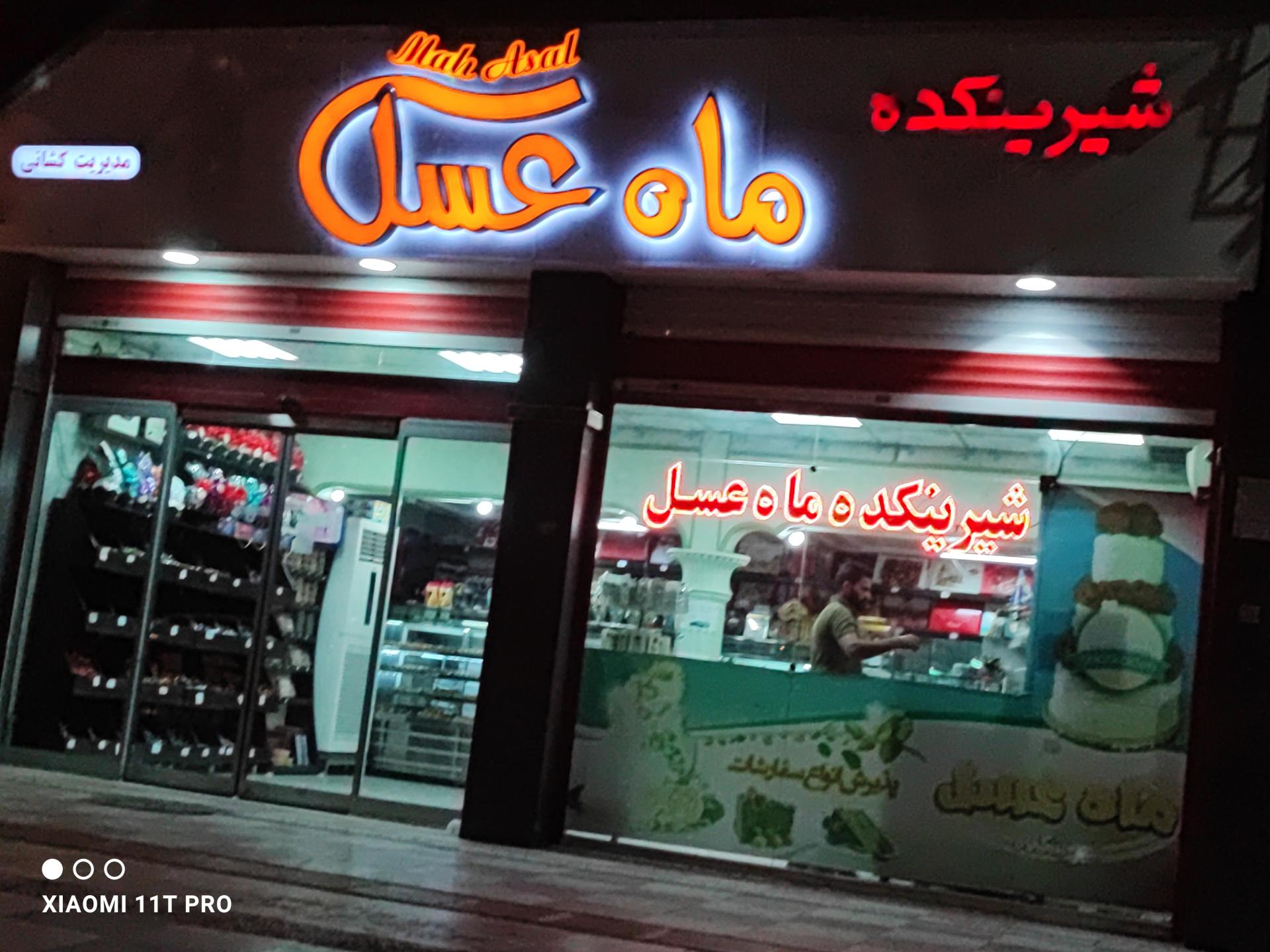 عکس شیرینی سرای ماه عسل