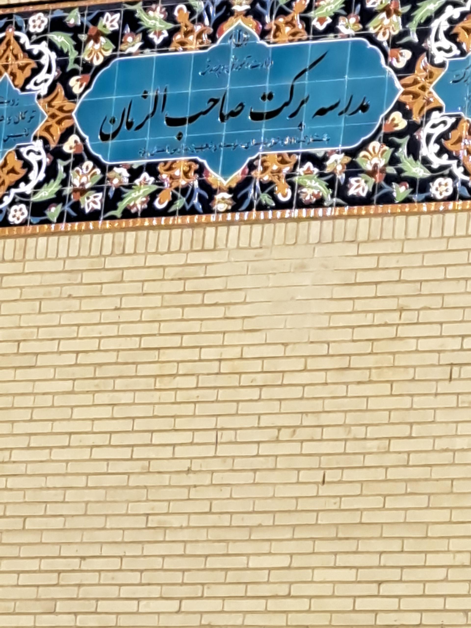 عکس مدرسه برکت