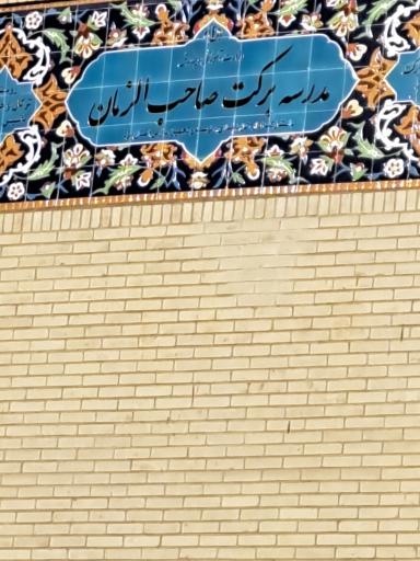 عکس مدرسه برکت