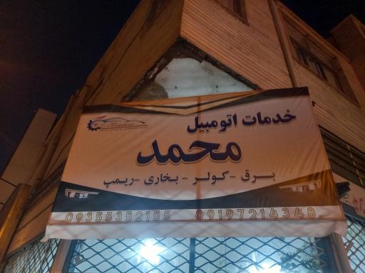 عکس خدمات برق و کولر اتومبیل محمد 