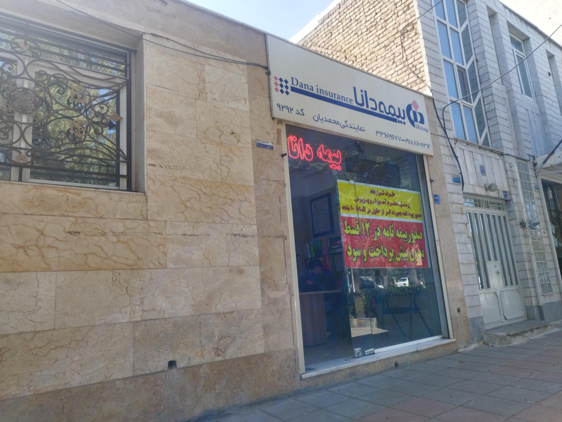 عکس بیمه دانا (نمایندگی محمدیان 9292) شعبه مصطفی خمینی