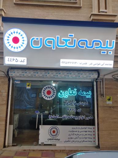 عکس بیمه تعاون نمایندگی قوامی فر کد۴۴۶۵