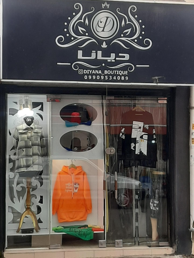 عکس بوتیک دیانا