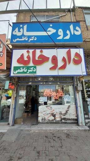 عکس داروخانه دکتر ناظمی