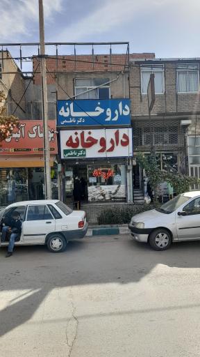 عکس داروخانه دکتر ناظمی