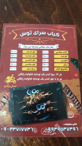 عکس کباب سرای شب های توس