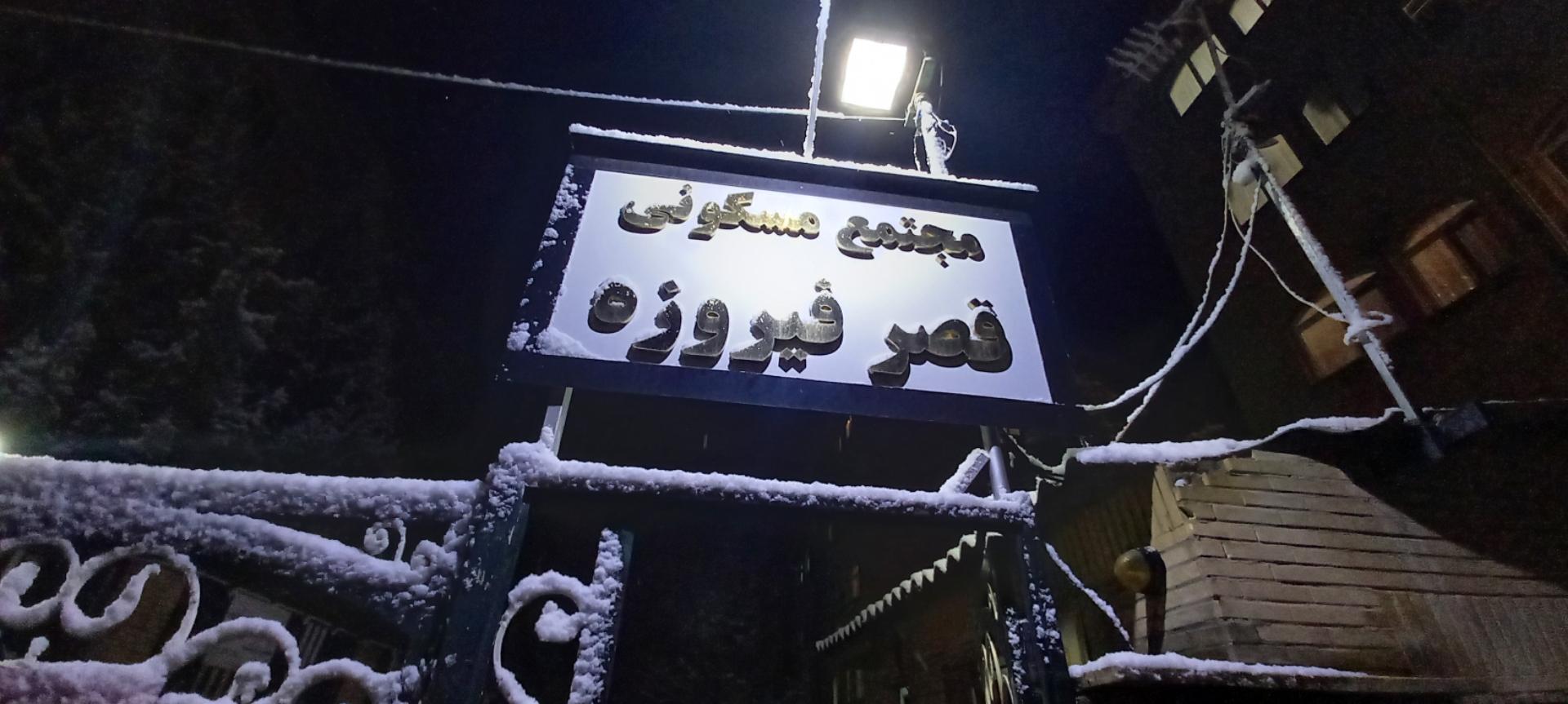 عکس مجتمع مسکونی قصر فیروزه