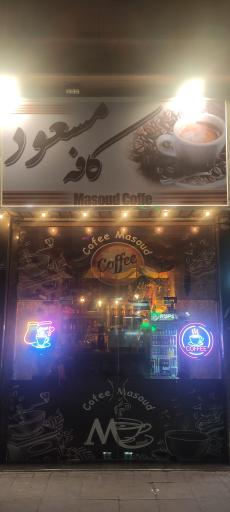 عکس کافه مسعود 