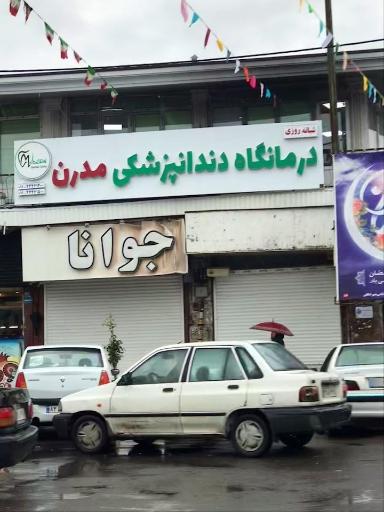 درمانگاه شبانه روزی دندانپزشکی مدرن