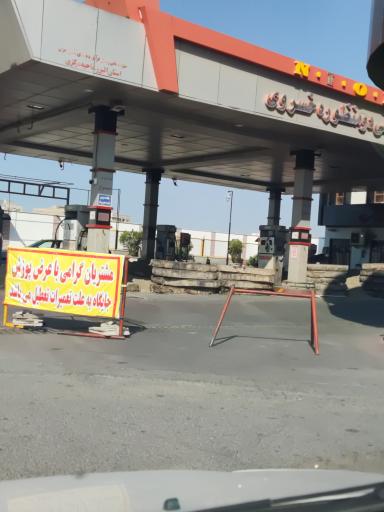 عکس جایگاه دو منظوره بنزین و گاز CNG